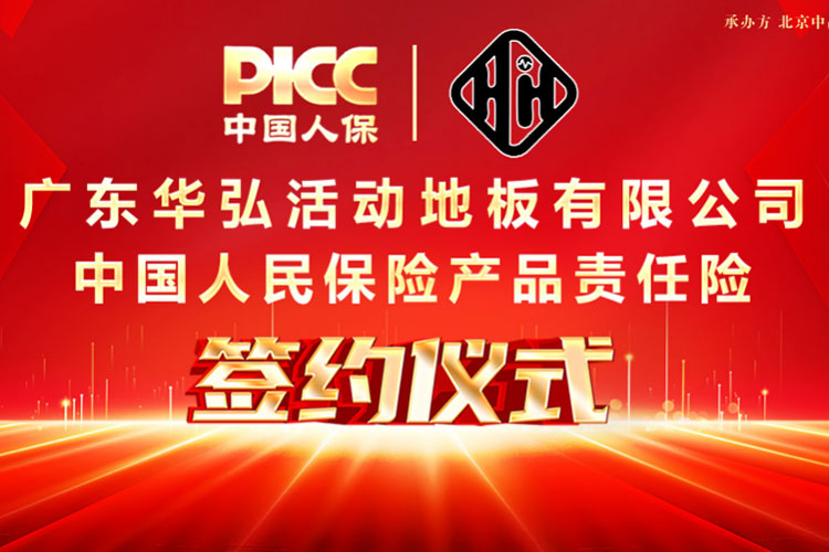 Sina-underwrite ng PICC ang product liability insurance para sa Guangdong Huahong para protektahan ang mga consumer!